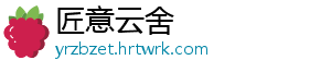 匠意云舍_分享热门信息